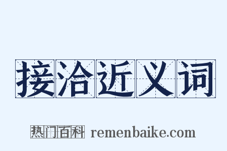 接洽近义词是什么意思的图片